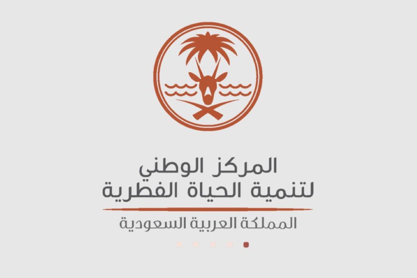 السعودية تطلق أكثر من 1200 كائنًا فطريًّا في الطبيعة