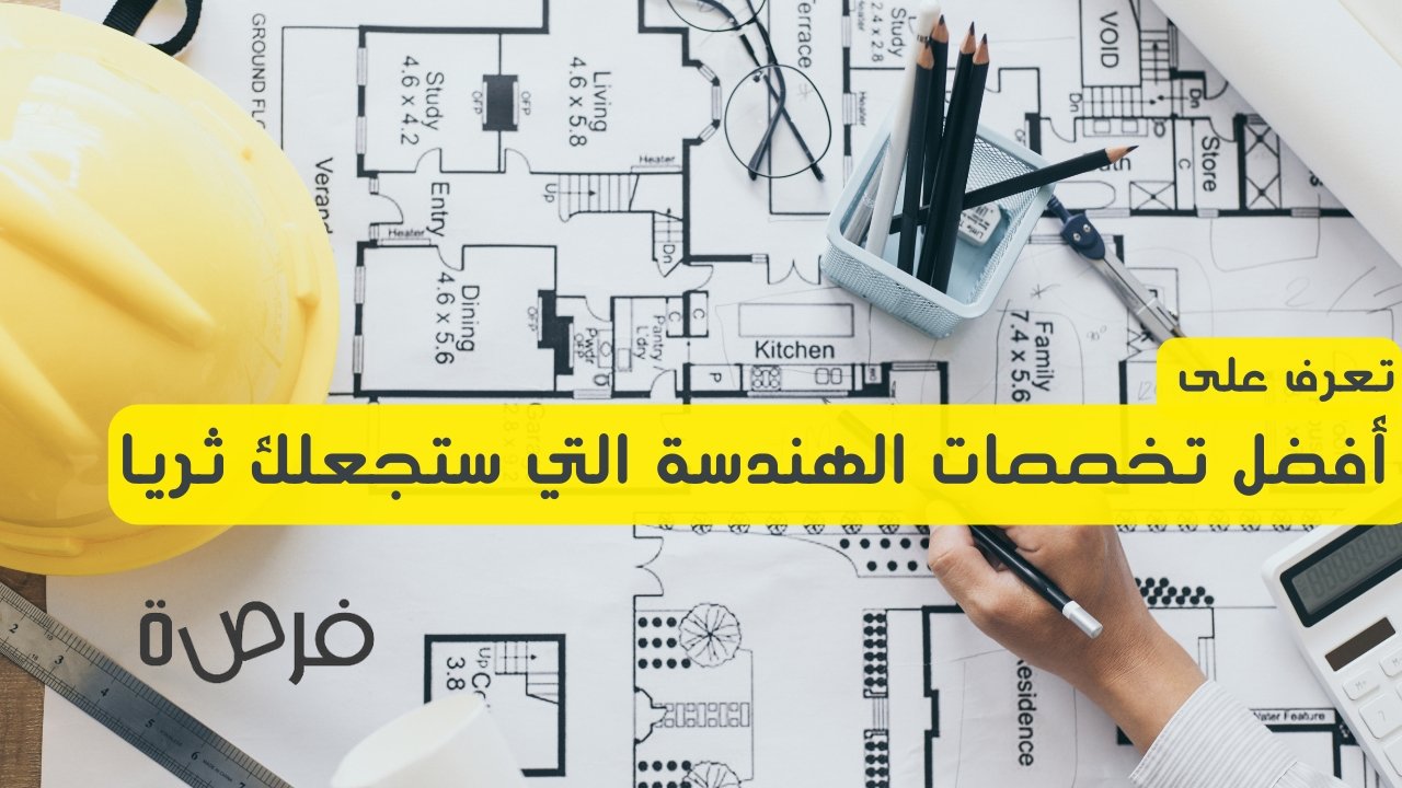 10 من أفضل تخصصات الهندسة التي ستجعلك ثريا