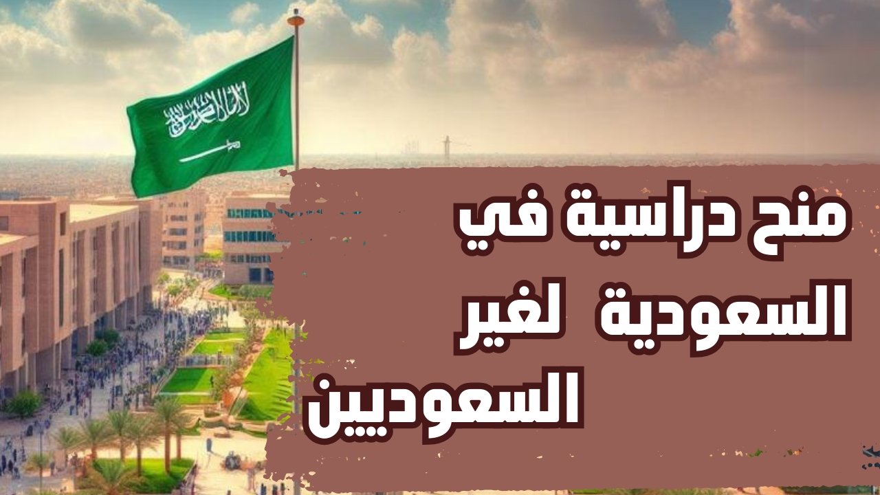 أهم 5 منح دراسية في السعودية لغير السعوديين 2025