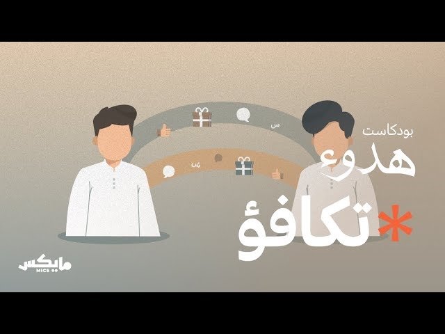 التكافؤ في العلاقات| تلخيص للبودكاست