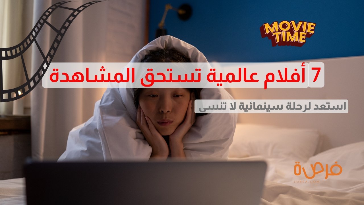 7 أفلام عالمية تستحق المشاهدة