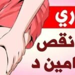 نقص فيتامين (د) يسبب آلام أسفل الظهر والوركين والحوض والفخذين والقدمين .. طعام بسيط يعوض عنك نقص هذا الفيتامين إلهام